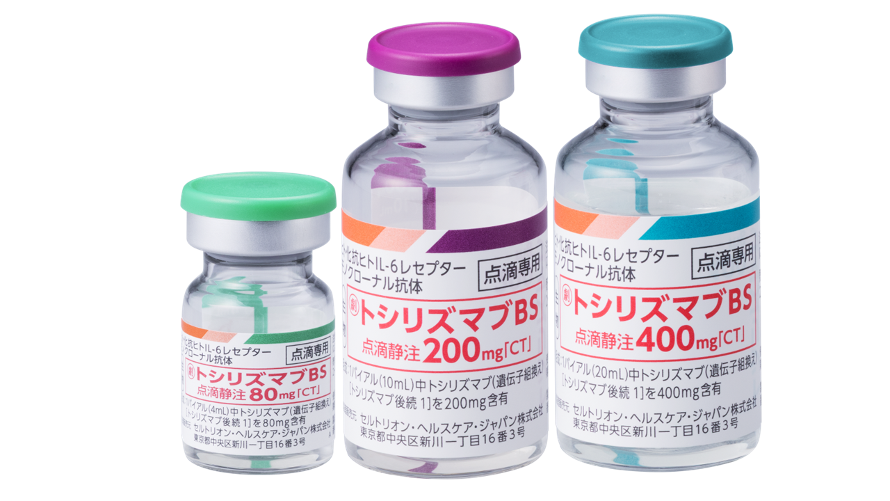 トシリズマブBS​
